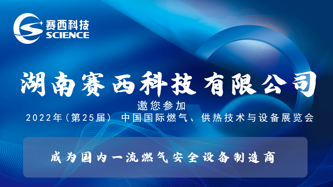 湖南赛西科技有限公司邀您参加2022年(第25届)中燃协展览会_报警_气体