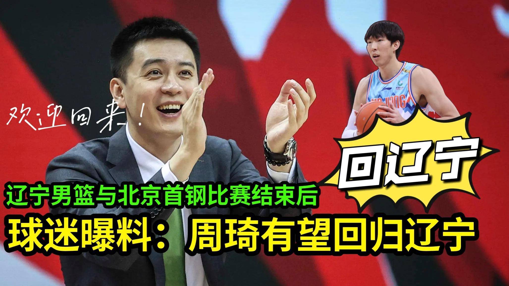 辽宁男篮与北京首钢比赛结束后,球迷曝料:周琦有望回归辽宁男篮_澳洲