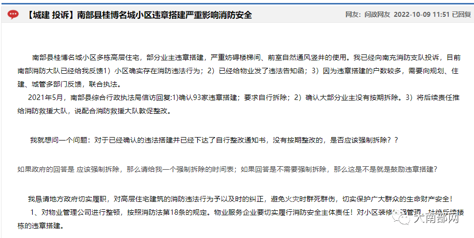 市民网络问政南部县桂博名城小区违章搭建严重影响消防安全!_投诉_部门_违法