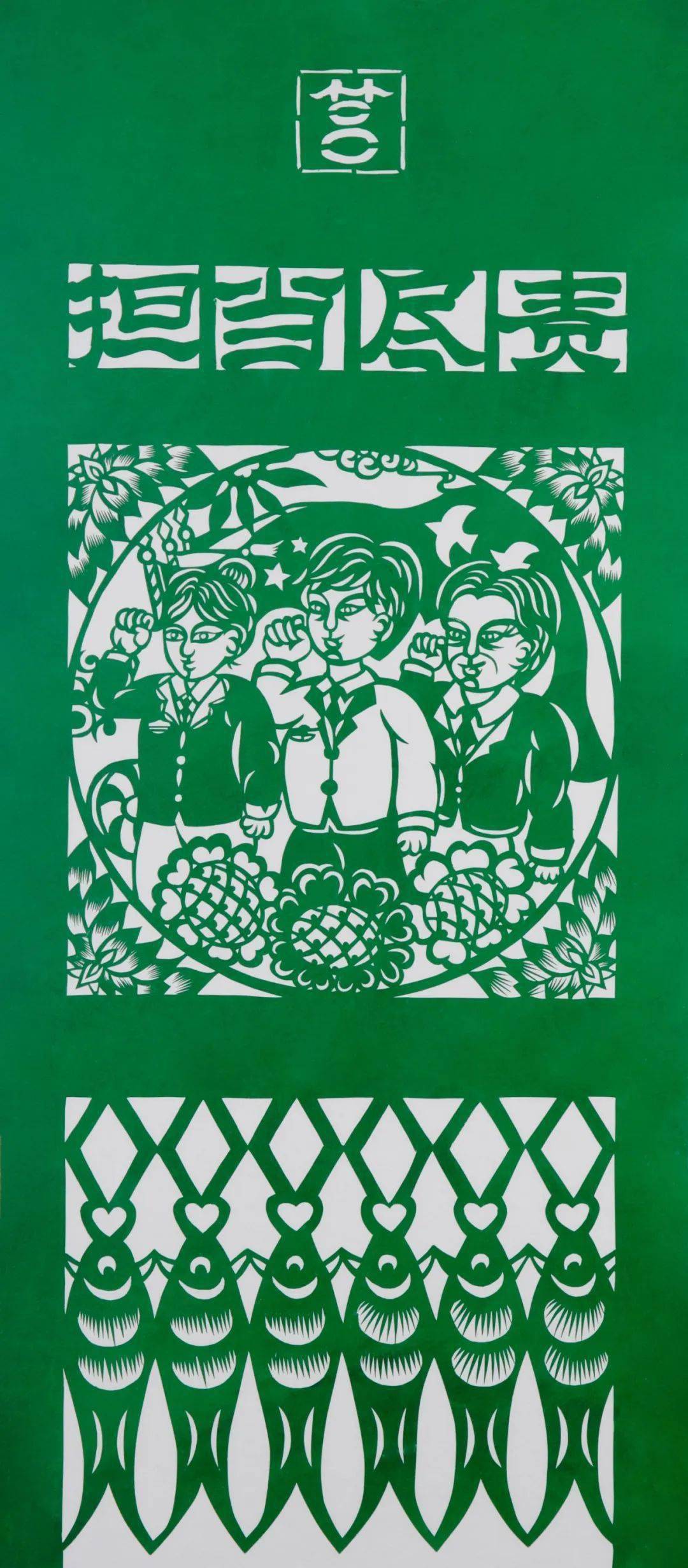 日照非遗十二廉丨剪纸颂廉_清风_文化_作品