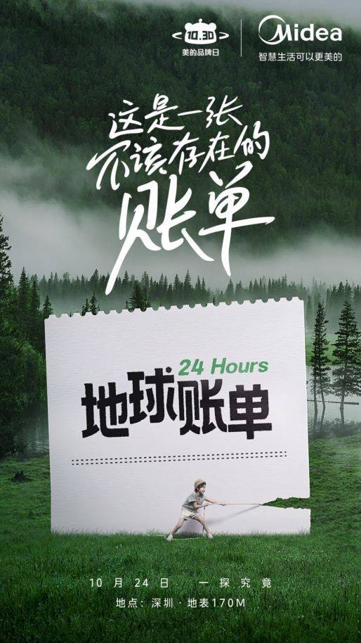 这张“地球账单”与你我都有关,美的这波营销暖哭了-家电圈官网