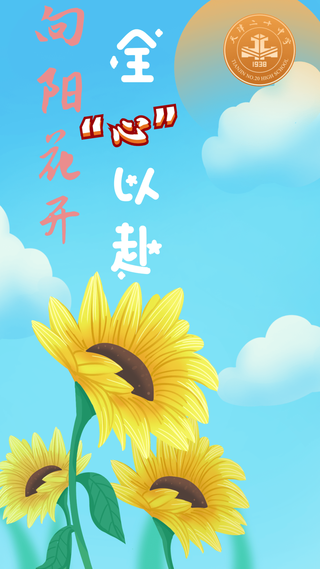 向阳花开,全"心"以赴