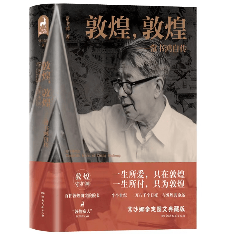 一部自传写就的敦煌“保护史”艺术常书研究 