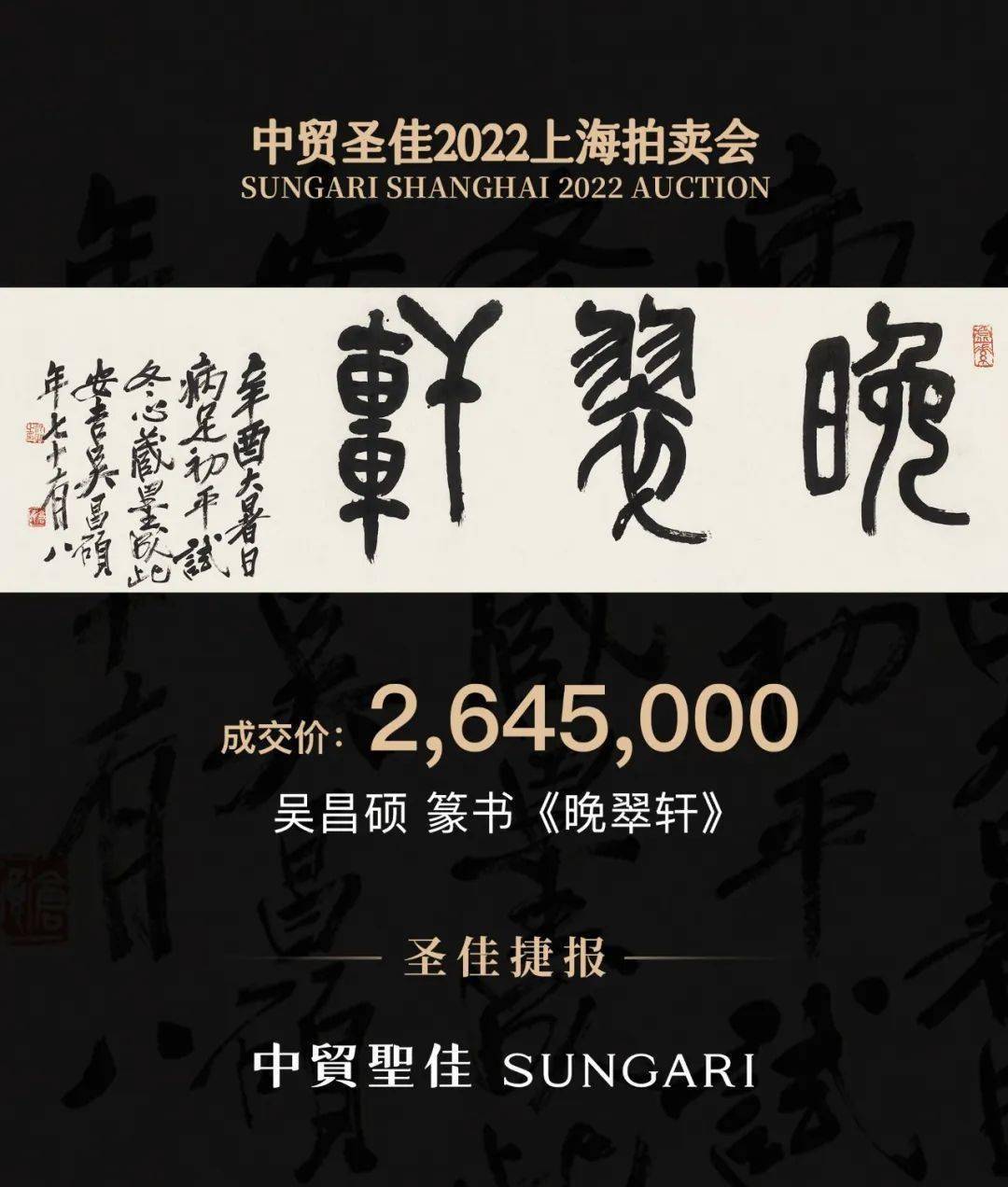 亮点看那里！中贸圣佳2022上海拍卖会历经17小时比赛末收槌