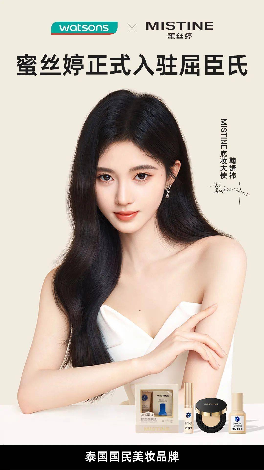 mistine蜜丝婷携明星底妆入驻屈臣氏_mistine_品牌_产品