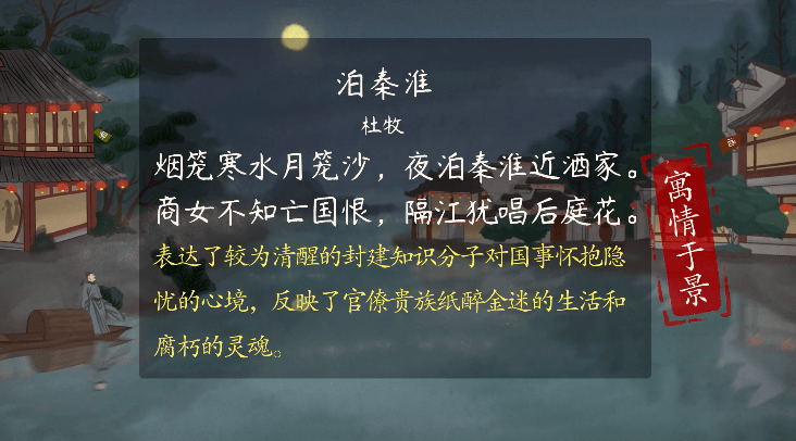 【语文巨匠】泊秦淮——唐·杜牧