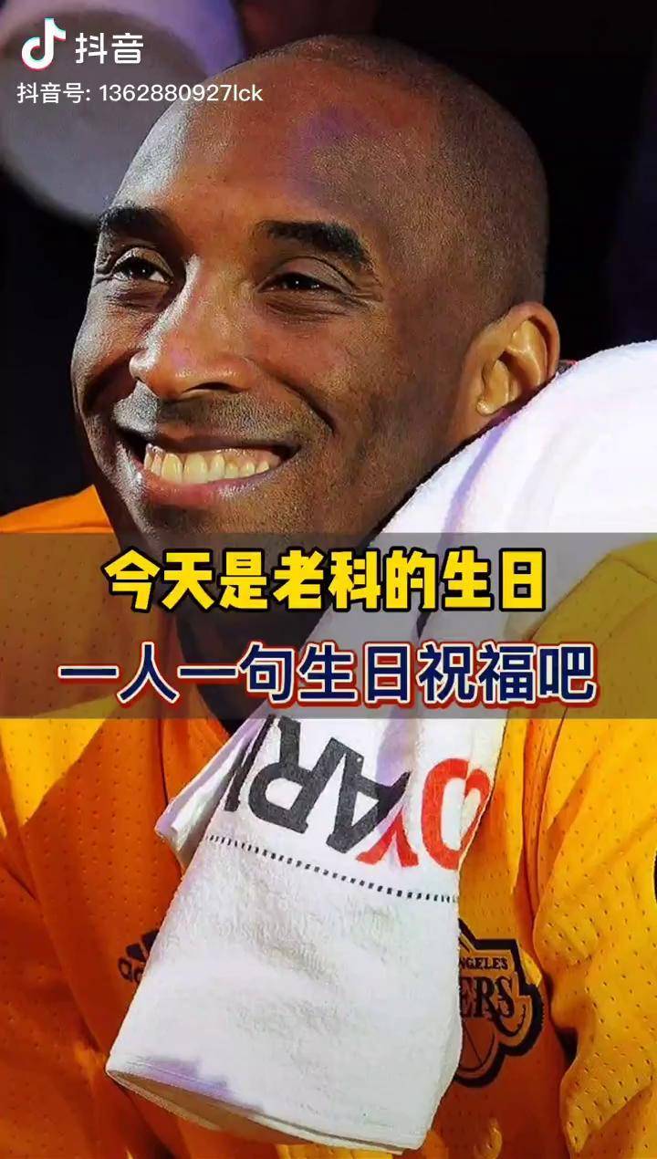 科比43岁生日 824科比日 老大生日快乐!