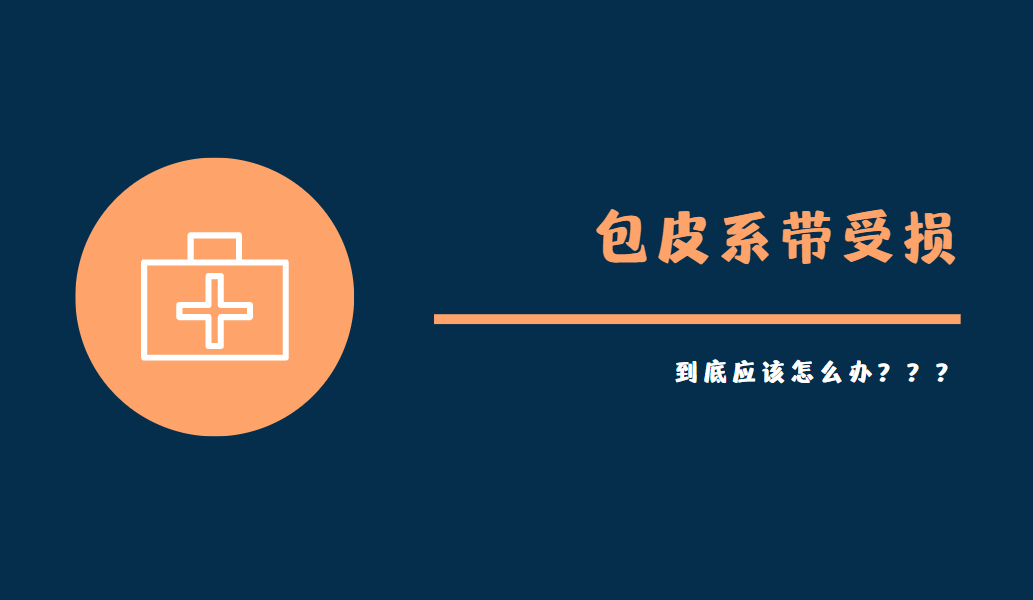 什么是包皮系带?不小心弄破了怎么办?_男科医院_患者_房事