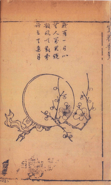 图26 《宜春香质》之《月集》第一则副图 崇祯年间 日本天理大学图书