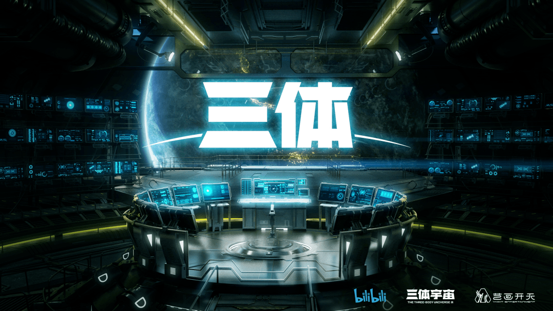 刘慈欣宣布《三体》动画12月3日首播，光谷企业开发创作