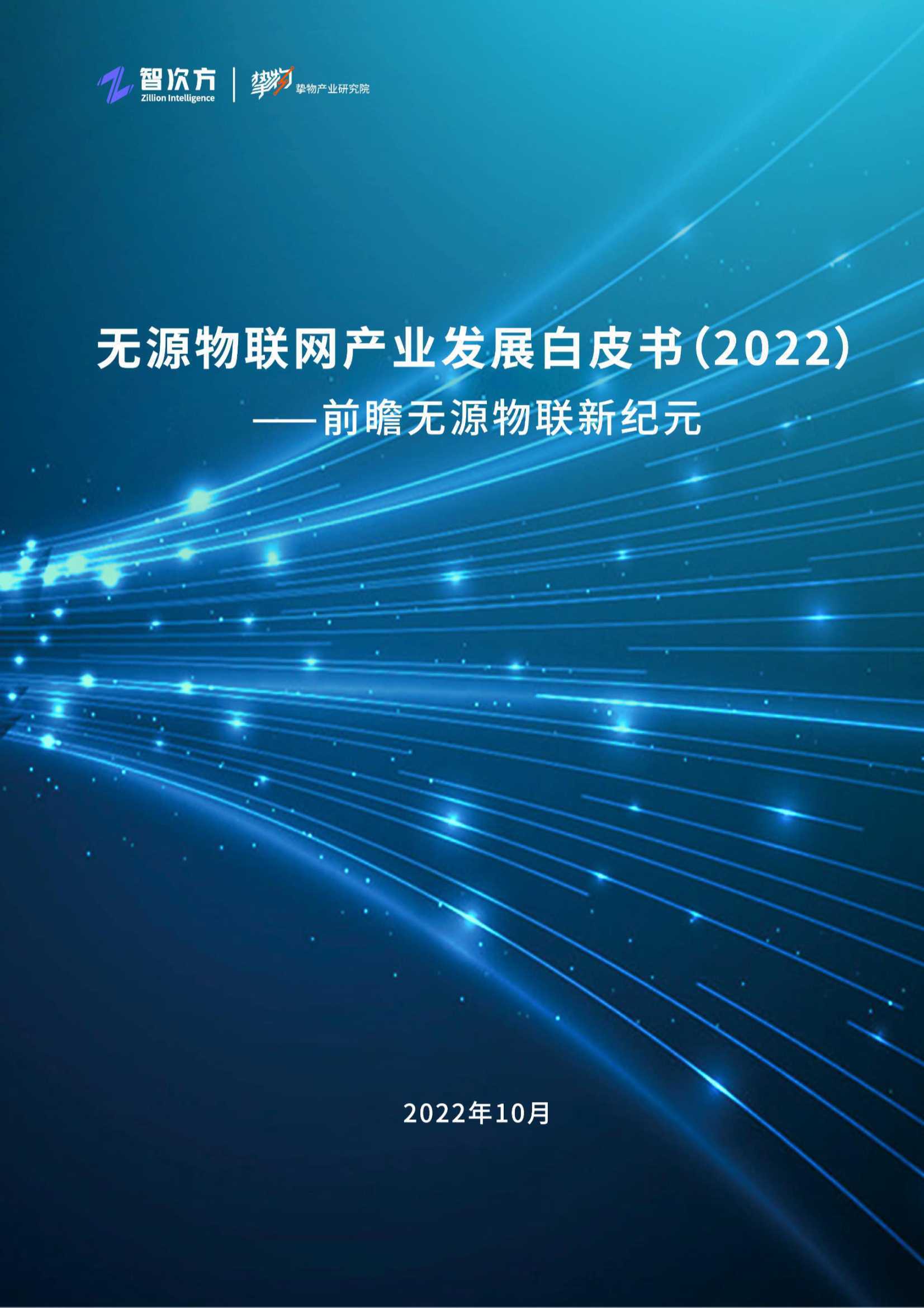 挚物：无源物联网产业发展白皮书（2022） 