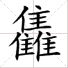 「龘」如许的生僻字有何意义？为啥不拔除？那些“三角形”汉字，你认识几个？