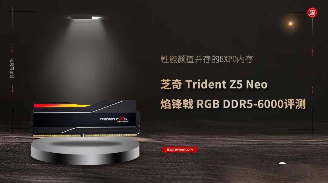芝奇Trident Z5 Neo RGB DDR5-6000评测：性能颜值并存的EXPO内存_搜狐网