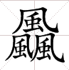 「龘」如许的生僻字有何意义？为啥不拔除？那些“三角形”汉字，你认识几个？