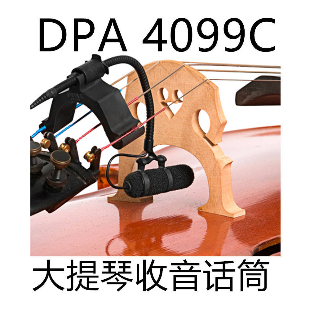 丹麦dpa 4099c 4099-dc-1-201-c大提琴录音收音扩声小振膜乐器电容