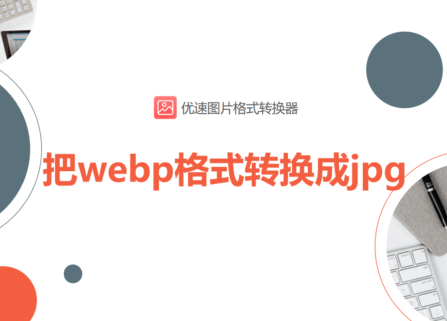 把webp格式转换成jpg-可一键批量转换