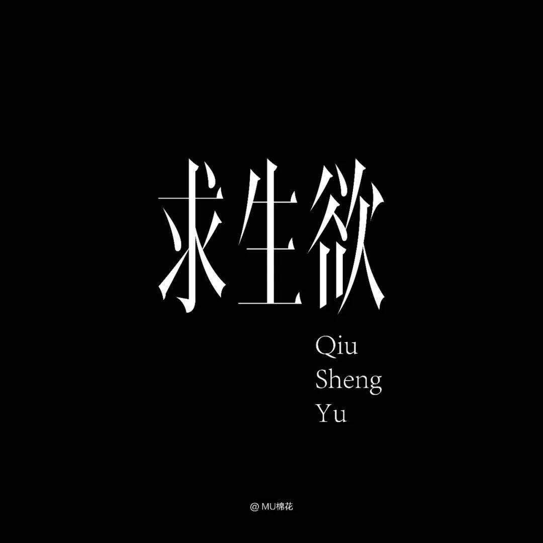 字体帮2428: 求生欲 今日命题:​emo