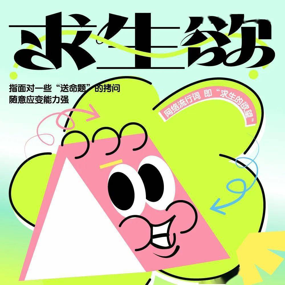 字体帮2428: 求生欲 今日命题:67emo_作品_微信_官网