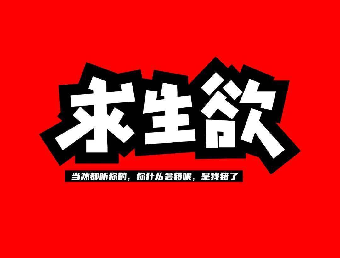 字体帮2428: 求生欲 今日命题:​emo