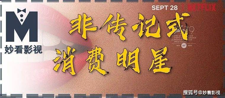 非列传式消费明星——《金发梦露》