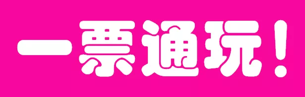 超想去！永定·源昌山川悦城新侏罗纪恐龙乐园暨动物演出秀11月5日浩大开幕！门票免费送！