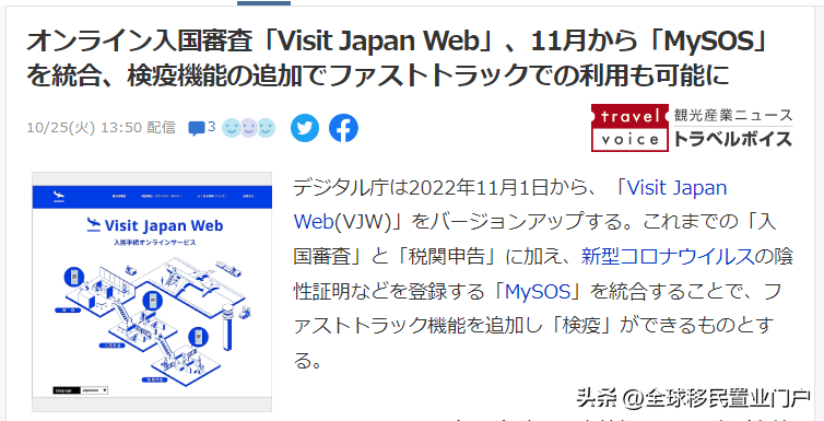 从11月1日起日本改用新的「快速入境」系统，「MySOS」14号起停用