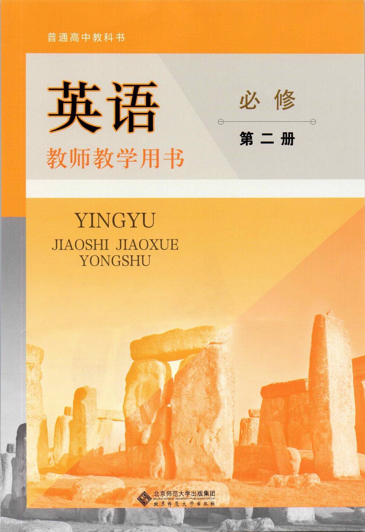 2022年最新北师大版高中英语必修二教师用书介绍 高清版电子版图片