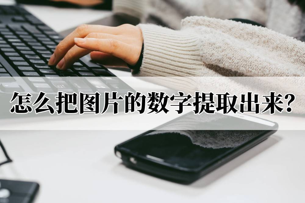 教你提取图片数字_识别_信息_文件