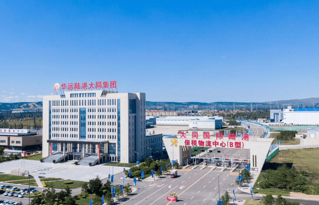 未来,华远陆港大同集团将认真贯彻"疫情要防住,经济要稳住,发展要安全