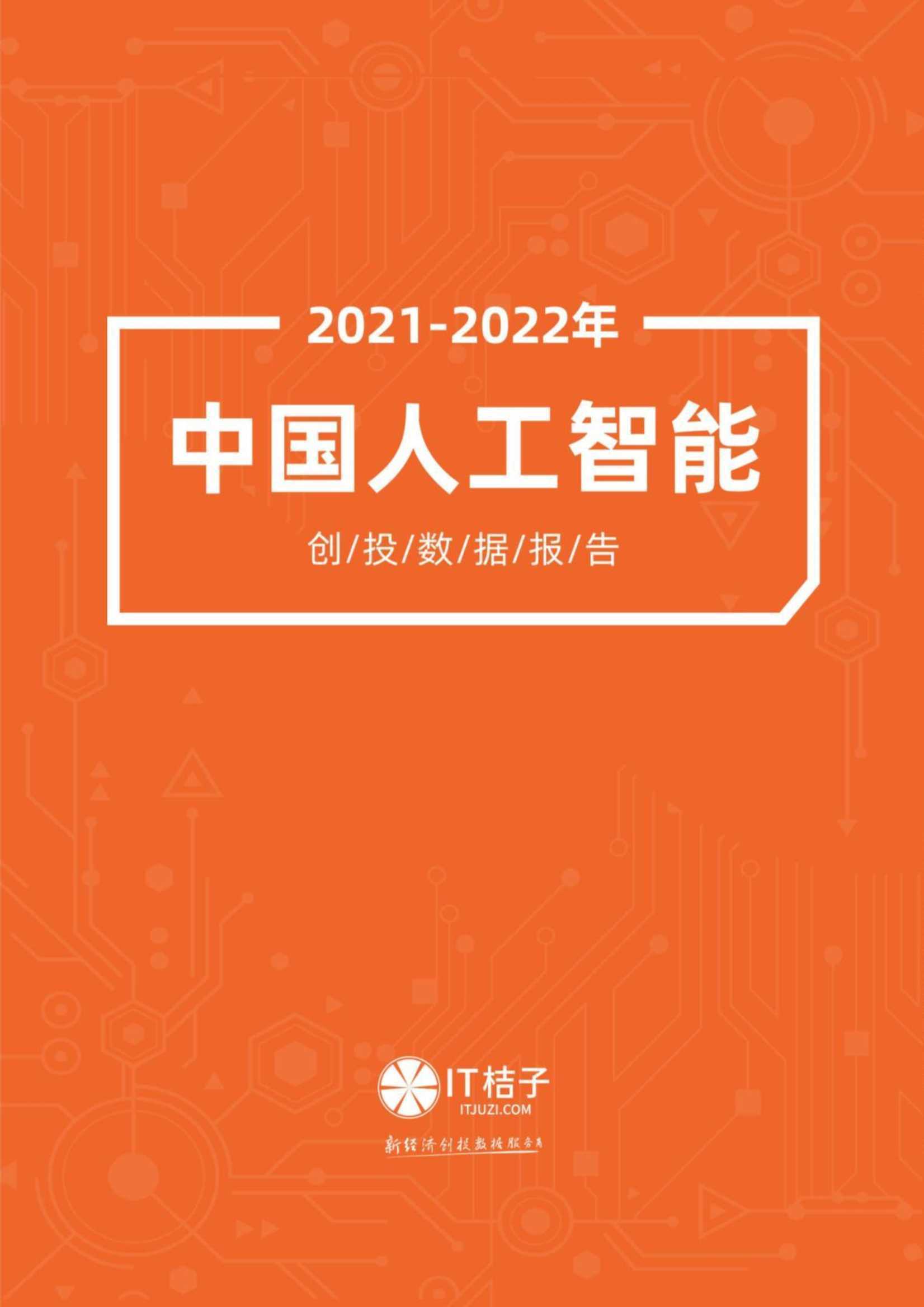 IT桔子：中国人工智能产业创投报告（2022年）