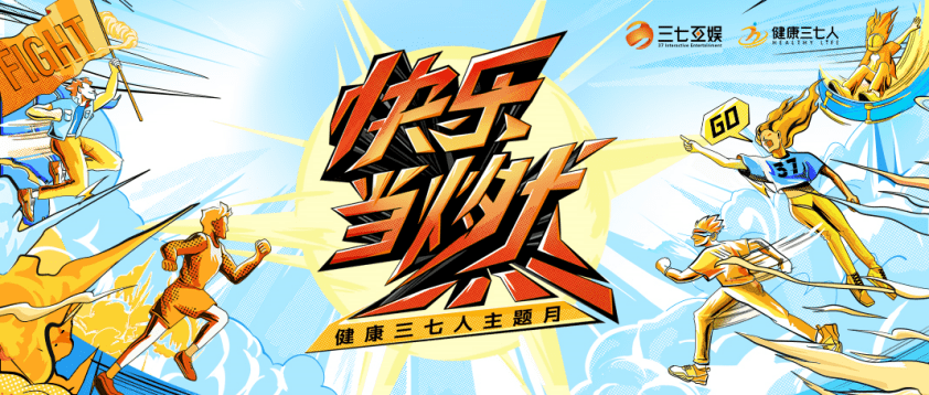 践行可持续发展 三七互娱"健康三七人"主题月快乐收官_活动_员工_企业