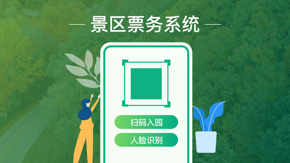 智慧旅游景区票务系统详解