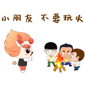 只见一只怒发冲冠的小麒麟,朝气蓬勃地教育小朋友"不要玩火",提醒着