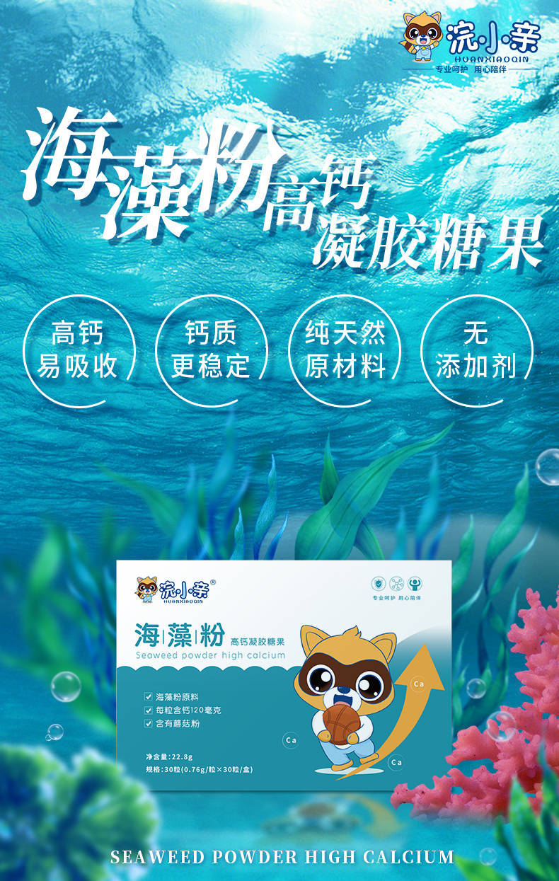 浣小亲海藻粉高钙凝胶糖果优点满满_含量_肠胃_碳酸钙