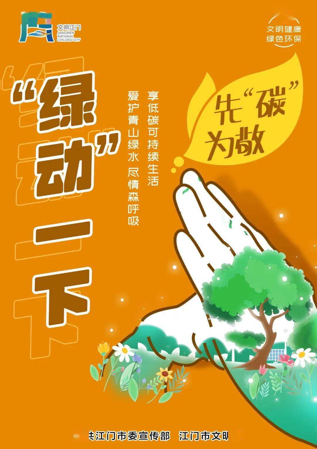 从点滴做起,共建绿色文明家园——践行绿色生活倡议书_江门市_发展