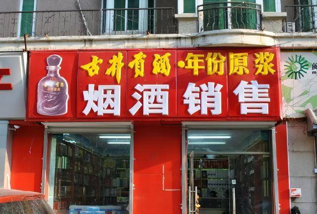 而烟酒专卖店之所以会在招牌印酒厂的名字,是因为他们已经提前收取了