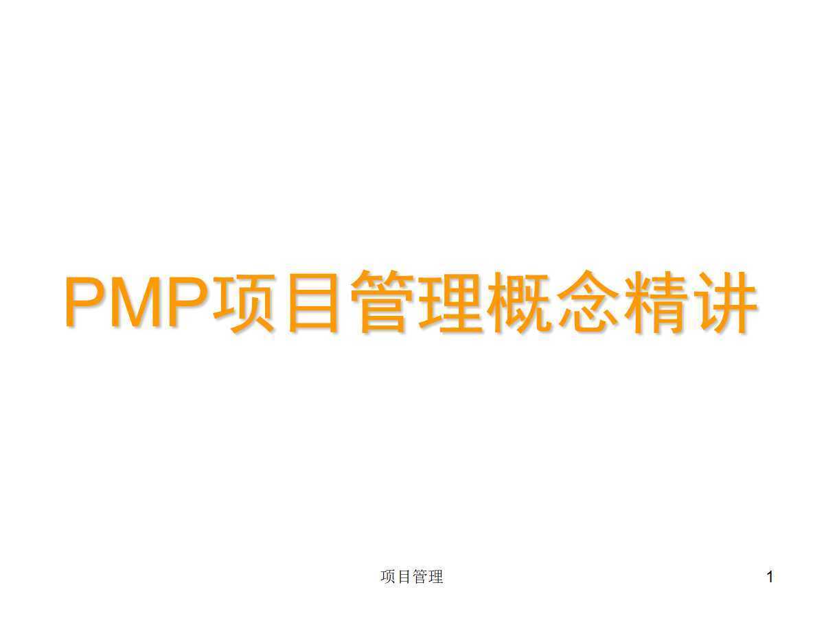 PMP项目管理概念精讲课件PPT（258页）