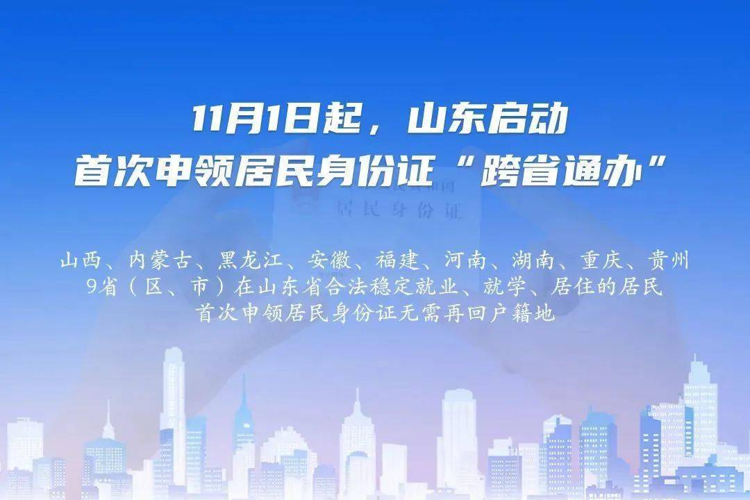 郓城身份证：可以跨省办理了