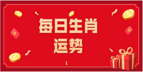 今日生肖运势〕2022年11月7日属相小运与特吉生肖_手机搜狐网