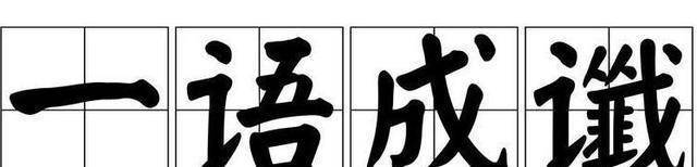 《红楼梦》里的典范“谶语”有哪些？看那六位人物的“一语成谶”