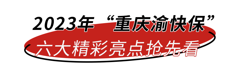 定了！“重庆渝快保”11月3日重磅回归！