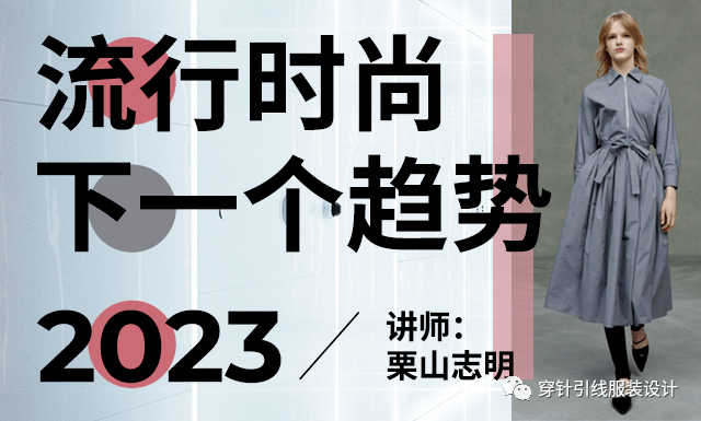 课程 | 流行时尚、下一个趋势 2023 - 流行趋势、服装设计、时尚_eeff_course-_html