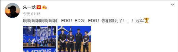 EDG夺冠寡星发文相贺，张彬彬现身讲解席，王一博舞台演出炸裂了