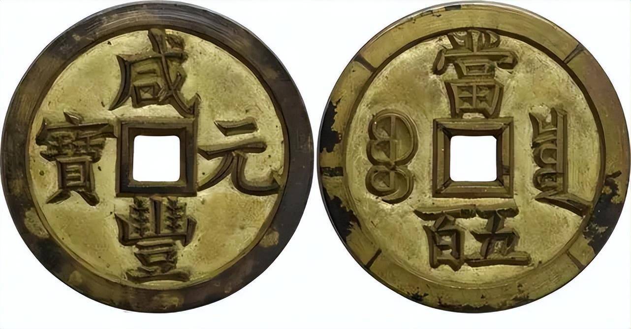 咸丰元宝宝泉当五百雕母,1180万成交_流通_祖钱_钱币