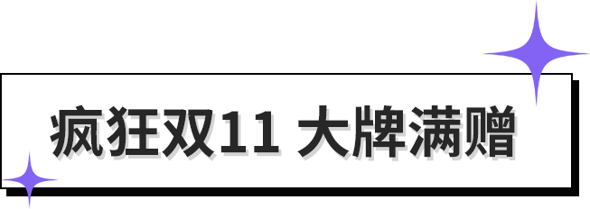 双十一抄功课！绝绝子！！