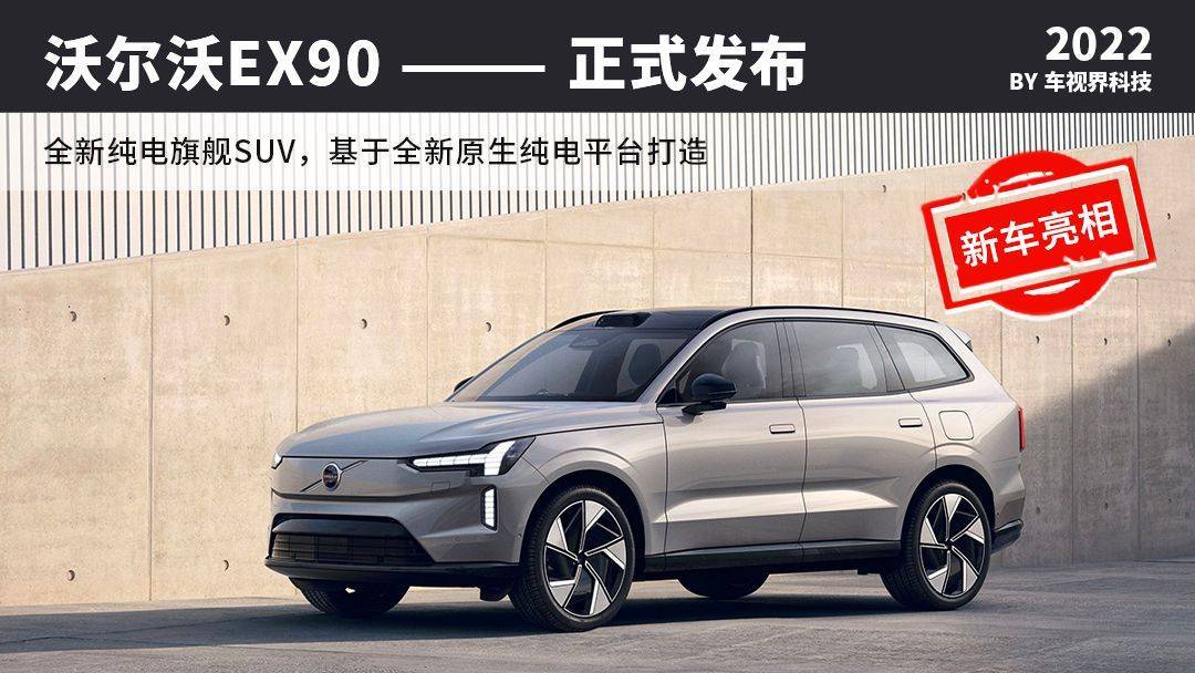 沃尔沃ex90正式发布 原生纯电平台诞生的旗舰级suv 搭载激光雷达 搜狐汽车 搜狐网