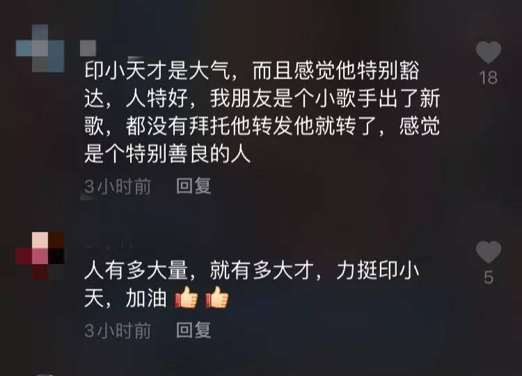 印小天发文回应综艺中被杜淳搭话：每小我都需要被鼓舞