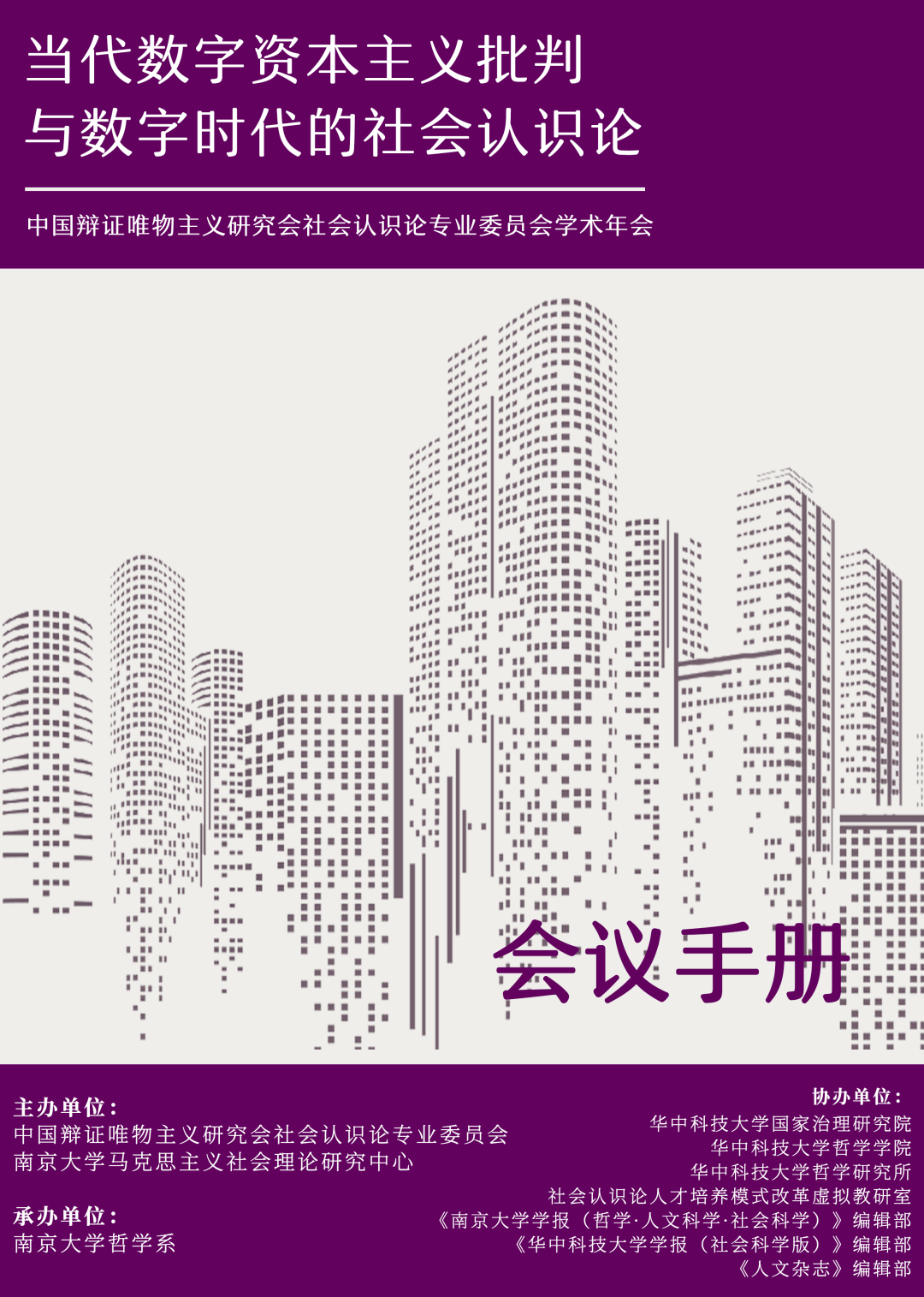 会议快讯 “当代数字资本主义批判与数字时代的社会认识论”暨中国辩证唯物主义研究会社会认识论专业委员会学术年会成功举行 技术