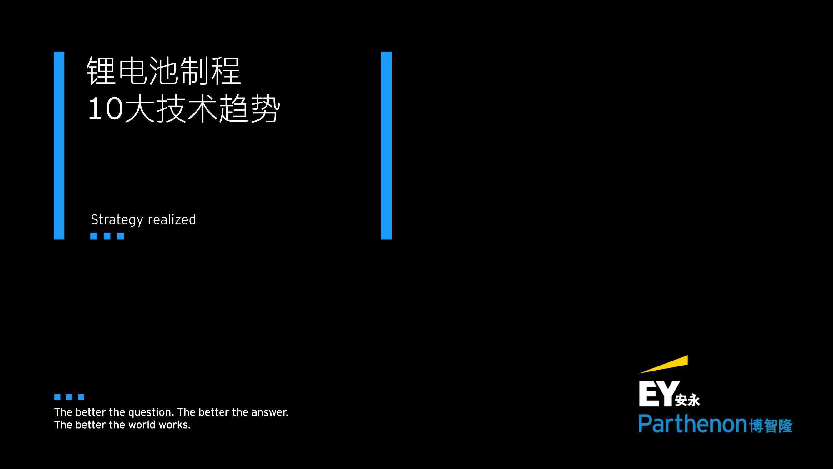 安永：锂电池制程10大技术趋势