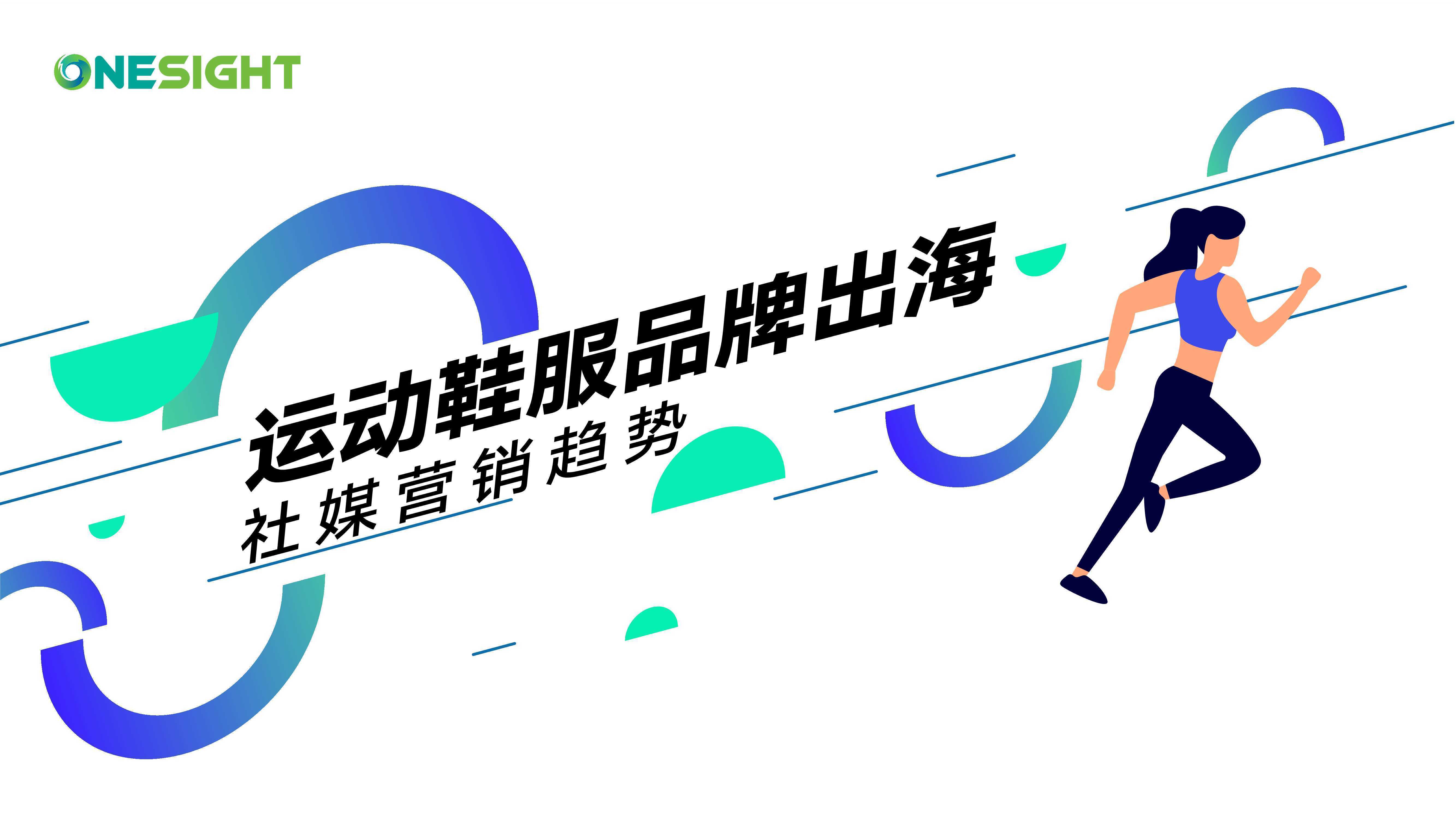 OneSight：中国运动鞋服品牌出海社媒营销趋势报告